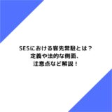 SESにおける客先常駐とは？定義や法的な側面、注意点など解説！